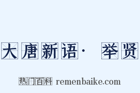 大唐新语·举贤是什么意思的图片